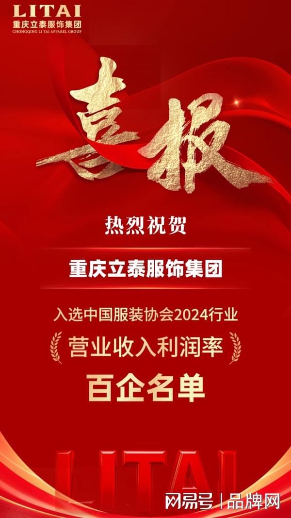西装设计定制【捷报】“2024行业百企公布”名单发表立泰团体光彩登榜！